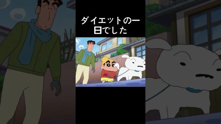 ダイエットの一日でした#クレヨンしんちゃん #アニメ #funny #anime #music #動漫