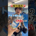 ペットボトルの飲み物キモい彼氏。 #カップルチャンネル #カップル #jk  #格闘技 #RIZIN #breakingdown