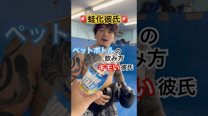 ペットボトルの飲み物キモい彼氏。 #カップルチャンネル #カップル #jk  #格闘技 #RIZIN #breakingdown
