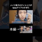 kpopアイドルに憧れた男子のメイク動画　#メイク #メイク動画 #makeup