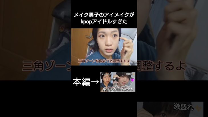 kpopアイドルに憧れた男子のメイク動画　#メイク #メイク動画 #makeup