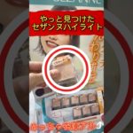 見つけた！#セザンヌ #プチプラ #プチプラコスメ #コスメ #コスメ購入品 #コスメ紹介 #美肌 #ハイライト #メイク #メイクルック #新作 #さやかす #makeup