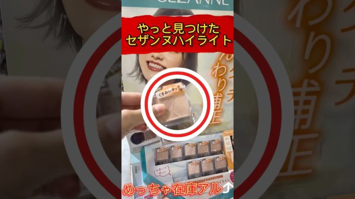 見つけた！#セザンヌ #プチプラ #プチプラコスメ #コスメ #コスメ購入品 #コスメ紹介 #美肌 #ハイライト #メイク #メイクルック #新作 #さやかす #makeup