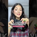 СОБИРАЕМ ШКОЛЬНУЮ КОСМЕТИЧКУ🏫 #makeup #обзор #backtoschool #beauty #shorts #shopping #outfit