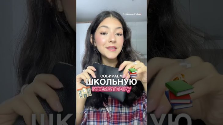 СОБИРАЕМ ШКОЛЬНУЮ КОСМЕТИЧКУ🏫 #makeup #обзор #backtoschool #beauty #shorts #shopping #outfit