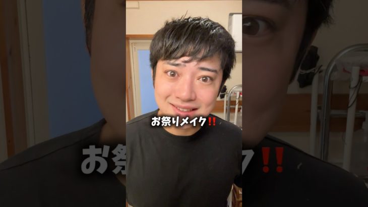 お祭りメイク‼️たくさんお酒飲んで楽しむぞ🥹⛩️❤️‍🔥✨#メンズメイク #お祭り #makeup #おすすめ #美容 #skincare #shorts #reels #メンズ #メイク