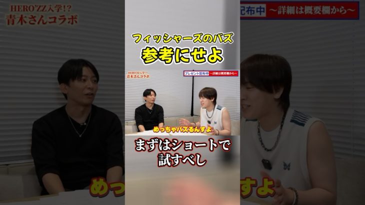 フィッシャーズのバズる鬼ごっこを参考にせよ！経営者orゴルフ版は勝ち筋あり #shorts #ビジネス #ヴァンビ #herozz