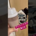 ダイエット生活５日目🫩　#スマドラ #プロテイン #protein #ランニング #running #おすすめ #foryou #西村さん #ダイエット #diet #ドローン