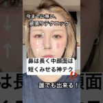 簡単に欲張れて泣けてくるテク…⁉️🥲⁉️#shorts #メイク