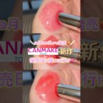 キャンメイク新作発売日に買いに行け💖#コスメ#shorts