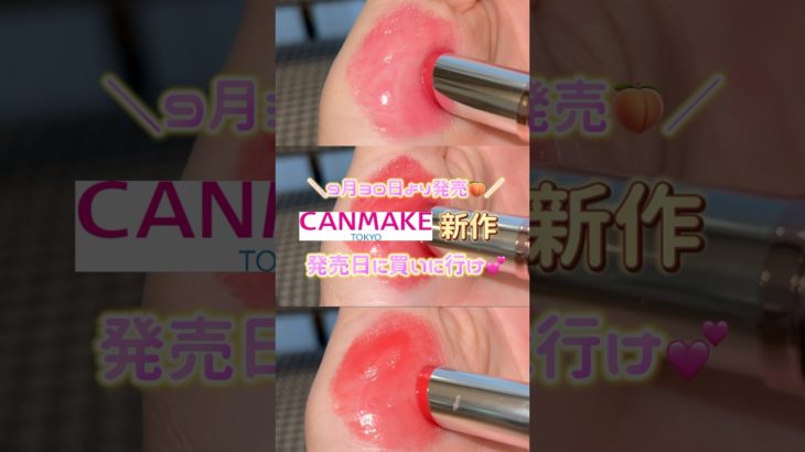 キャンメイク新作発売日に買いに行け💖#コスメ#shorts