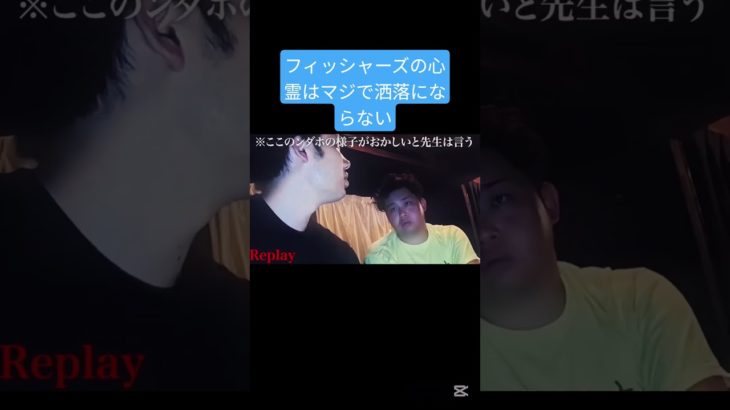 フィッシャーズの心霊結構怖い#フィッシャーズ #心霊 #怖い #心霊スポット #おすすめ #シルクロード #shorts