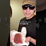 イケメンダイエットマグロ漬け丼の作り方#ダイエット #ダイエットレシピ #shorts