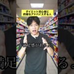 ダイエット初心者にアドバイスする人 #ダイエット #あるある #やってみたい #shorts