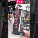 盛れすぎ注意‼️ヒロインメイクの新作マスカラ #美容 #コスメ #垢抜け #コスメレビュー #コスメレポ #プチプラコスメ #新作コスメ #shorts