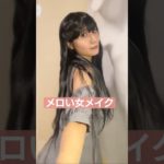 メロい女メイクに挑戦！これはメロい！！　#メロい女メイク #shorts  #変身メイク　イラストは砂糖薬様の【@satou_kusuri】