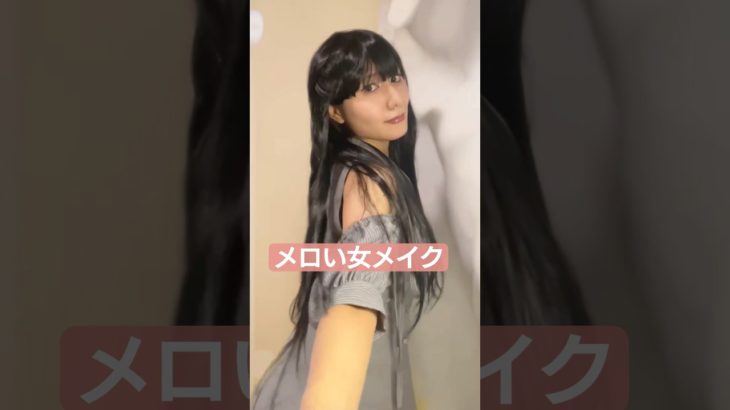 メロい女メイクに挑戦！これはメロい！！　#メロい女メイク #shorts  #変身メイク　イラストは砂糖薬様の【@satou_kusuri】