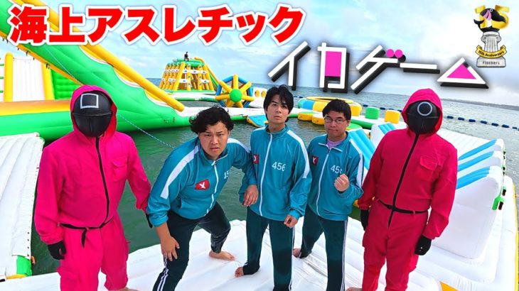 海上アスレチックパークでイカゲームやったら生存者は誰になるのか？ #squidgame