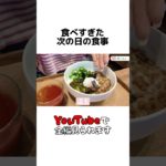 食べすぎた次の日の食事 #ダイエット