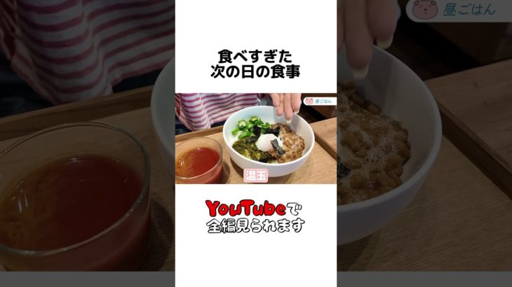 食べすぎた次の日の食事 #ダイエット