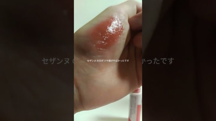 ロムアンドの新作のリップグロスとセザンヌのリップグロス 比較してみた！まさかの結果に!?#生活音 #コスメ #メイク #雰囲気