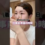 【仕事前準備】#美容 #ビフォアーアフター #コスメ #トレンドメイク #垢抜け #時短メイク