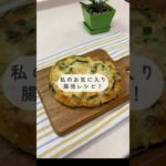 お気に入り腸活レシピ♡ #アラサー  #ダイエット #腸活