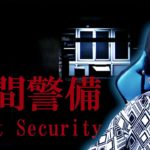 夜のオフィスを探索するホラーゲーム【夜間警備】