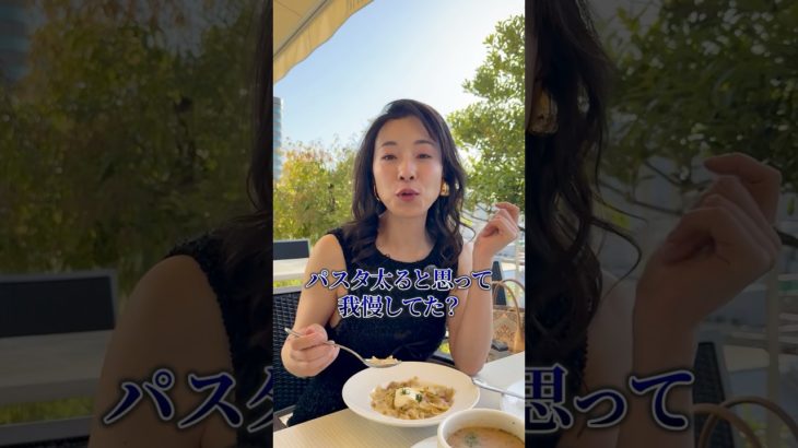 太らないパスタの食べ方 #アラフォーダイエット #ダイエット方法