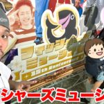 ザカオ家でフィッシャーズミュージアムを楽しんできました！！