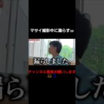 マサイ撮影中に漏らすｗ#フィッシャーズ切り抜き