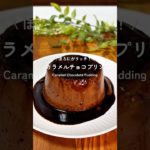 カラメルチョコプリン🍫🍮 #グルテンフリーレシピ　#ダイエットレシピ　#ヘルシースイーツ #チョコプリン　#カラメルプリン　#レンチンプリン　#マグカッププリン　#おうちカフェ