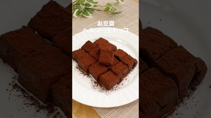 ＼お豆腐ヘルシー生チョコ／#ヘルシースイーツ#ヘルシーレシピ #ダイエットスイーツ#お豆腐生チョコ#生チョコ