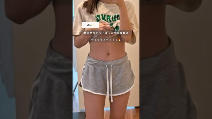 ぽっこりお腹凹ませたい人これやって🔥#ダイエット #お腹痩せ