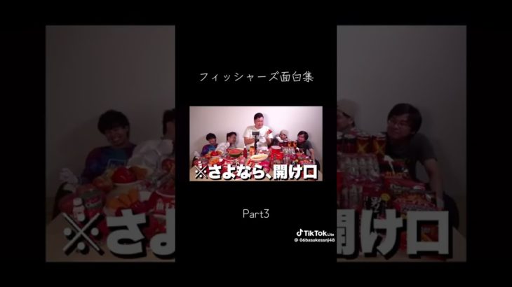 フィッシャーズ　おもしろ集　絶妙におもろい🤣🤣