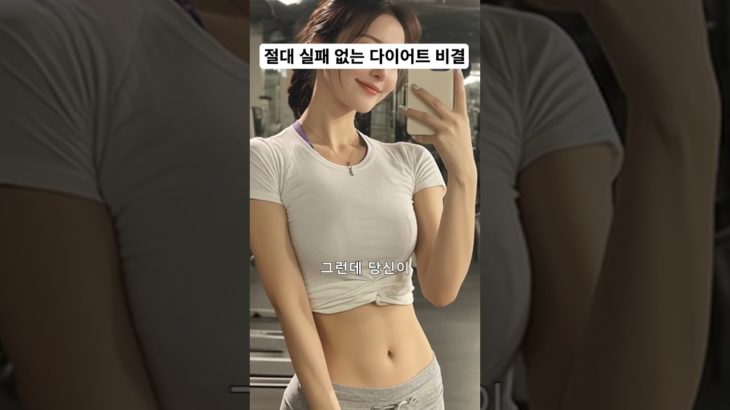 절대 실패 없는 다이어트 비결