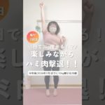 楽しみながらハミ肉撃退！！ #ダイエット #くびれ #宅トレ