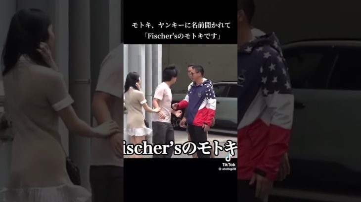 フィッシャーズのモトキですは流石におもろすぎ笑笑笑笑笑　#フィッシャーズ   #モトキ