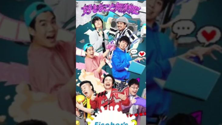 チャンネル登録よろしく#フィッシャーズさん‼️