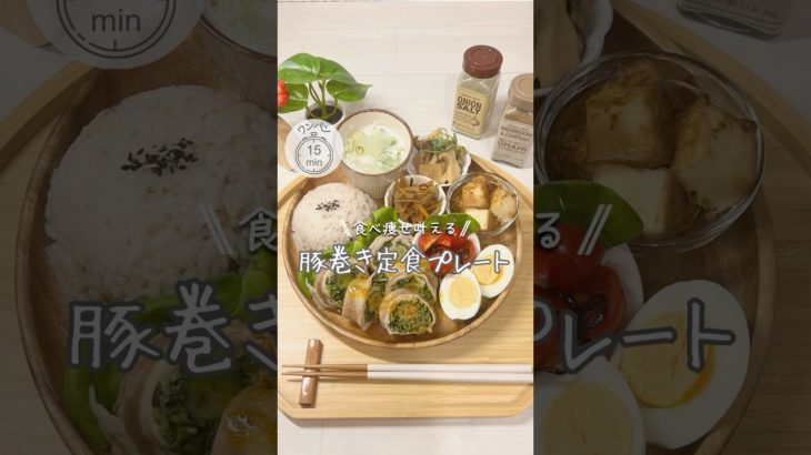 ワンパンダイエット❤️‍🔥野菜の豚巻き定食