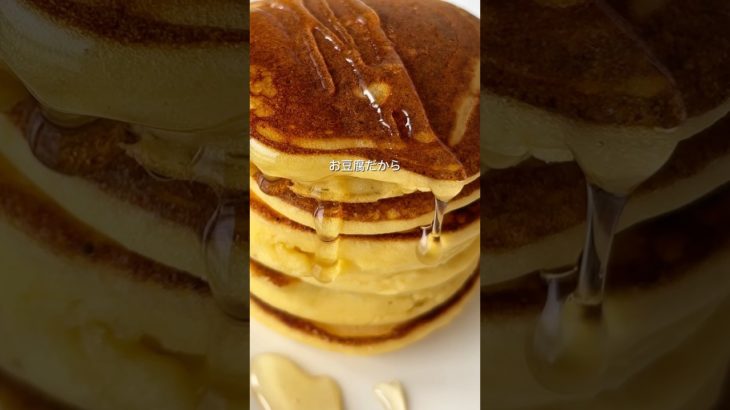 ダイエット中に食べたいお豆腐パンケーキ🥞✨