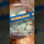 フィッシャーズのサクサクキャンディソーダ