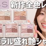 【キス】新作アイシャドウ全色レビュー！簡単にアイメイクが盛れる🥳最近のプチプラの中でこれビビッときてます【ズームアイポーション】