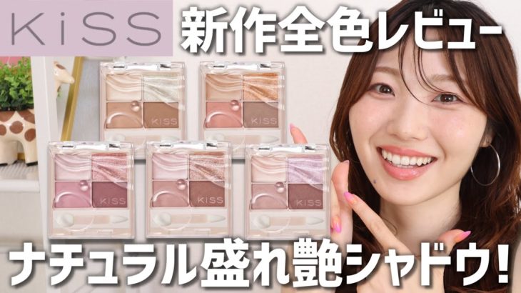 【キス】新作アイシャドウ全色レビュー！簡単にアイメイクが盛れる🥳最近のプチプラの中でこれビビッときてます【ズームアイポーション】