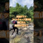 井田川支流で特別ゲストフィッシャーズ富山店『樋口さん』痛恨のバラシ！