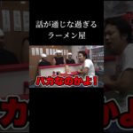 話が通じなすぎるラーメン屋🍜#フィッシャーズ切り抜き