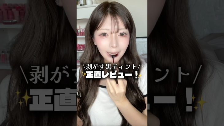 新作の剥がせる黒ティント正直レビュー❗️#メイク #美容 #コスメ #垢抜け