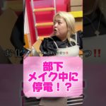 メイク中に停電!?エアコンないのはシヌゥ‼️ #メイク #メイク動画 #停電 #部下を痩せさせたい #セラちゃん