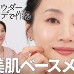 【超美肌ベースメイク】最新パウダーファンデでここまでキレイに⁉️時短・厚塗り防止・上品仕上げまで全部叶う✨長井かおり直伝！おすすめアイテム✕プロの“失敗しない塗り方”を徹底解説💡