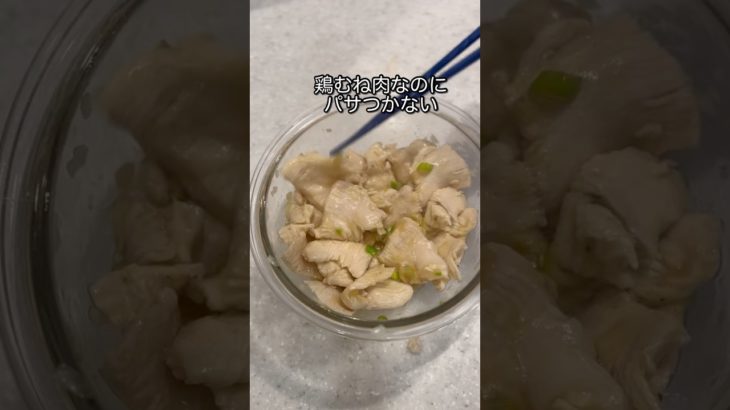 ぷるぷる鶏むね肉のネギ塩漬け #ダイエットレシピ #低糖質レシピ